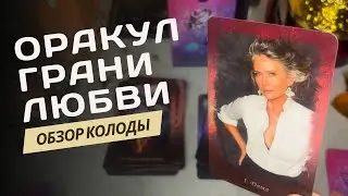 ОРАКУЛ ГРАНИ ЛЮБВИ ❤️ ОБЗОР КОЛОДЫ ❤️ EDGE'S OF LOVE ORACLE