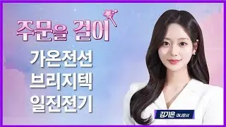 [주문을 걸어] 가온전선·브리지텍·일진전기 / 매일경제TV