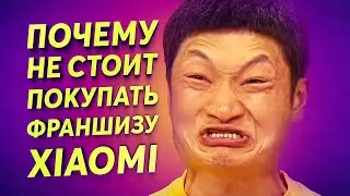 почему не стоит покупать франшизу xiaomi ( Сяоми )?  франшиза xiaomi