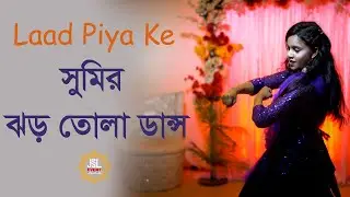 Laad Piya Ke  সুমির ঝড় তোলা ডান্স  বগুড়া  bhojpuri dance