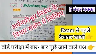 अर्धनारीश्वर निबंध के विचार संक्षेप में लिखिए/ Ardhnarishwar nibandh Class 12th Bihar Board| Dinkar|