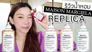 รีวิวน้ำหอม REPLICA ทั้งหมด 5 กลิ่น จาก Maison Margiela!