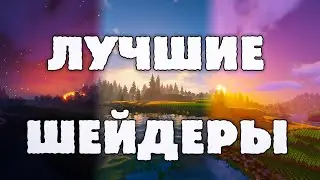 Лучшие шейдеры майнкрафт