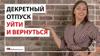 Как правильно уйти в декрет, чтобы вернуться после него на работу?