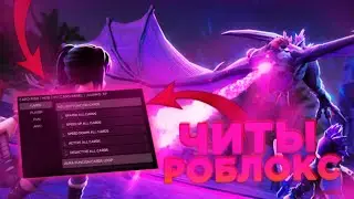 КАК СКАЧАТЬ💜ЧИТЫ💜ДЛЯ РОБЛОКСА НА ПК❓