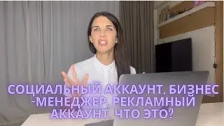 Разбираемся с понятиями. Бизнес-менеджер, бизнес страница, рекламный аккаунт Facebook*.