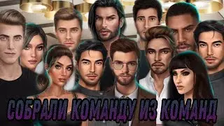 СОБРАЛИ КОМАНДУ ИЗ КОМАНД | КЕКС С КАРЛОСОМ | Клуб романтики | В Ритме Страсти | 3 сезон 3 серия