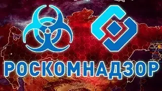 РОСКОМНАДЗОР ЗАХВАТЫВАЕТ МИР! ► Plague Inc Evolved |1|