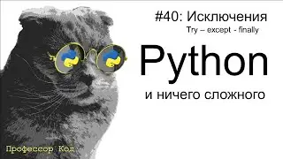 Исключения. try - except - finally  | Python для начинающих | Профессор код