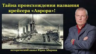 Тайна происхождения названия крейсера «Аврора»!