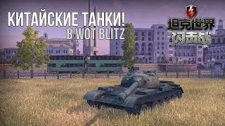 ЗНАКОМИМСЯ С КИТАЙСКОЙ ВЕТКОЙ ! | WOT BLITZ