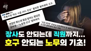 근로자는 다 알고 신고하는데 자영업자들만 모르고 넘기는 노무관련 문제들