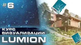 Курс визуализации в Lumion. Расстановка объектов и визуализация - Часть 6