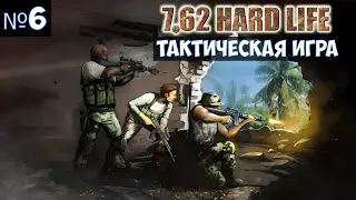 7,62 Hard Life🔊 Прохождение #6