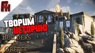 Обустраиваем новые земли ❗ Прохождение #1 ❗ Builders of Greece Prologue