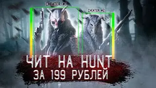 ЧИТ ЗА 199 РУБ В HUNT SHOWDOWN | HUNT HACK 2024 | HUNT CHEAT