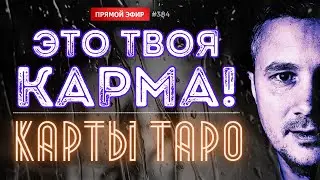 ЭТО ВАША КАРМА??? ПРОШЛОЕ, НАСТОЯЩЕЕ И БУДУЩЕЕ! 🕊️💌 Карты Таро - Онлайн Эфир Таролог @КонстантинТаро