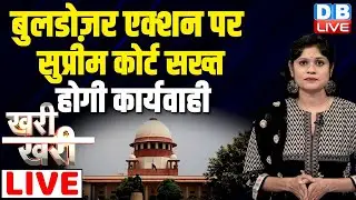 #Khari_Khari : बुलडोज़र एक्शन पर SC सख्त- होगी कार्यवाही | Supreme Court on Bulldozar Action #dblive