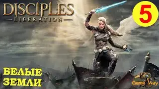 DISCIPLES LIBERATION #5 🎮 XBOX SX БЕЛЫЕ ЗЕМЛИ - ЗЕМЛЯ ЭЛЬФОВ.  Прохождение на русском