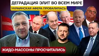 ДЕМУРА: Деградация элит ! На западе такие же дурачки, Жидомассоны просчитались ! (03.09.2024)