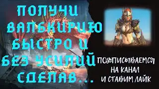 ВАЛЬКИРИЮ получит КАЖДЫЙ -- БЕСПЛАТНО !!! Raid Shadow Legends!
