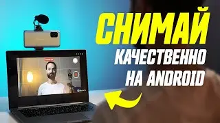 Как Снимать Себя На Основную Камеру Смартфона || Как Качественно Снимать Видеоблог На Телефон