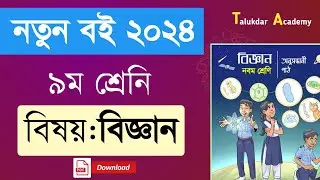 Class 9 new Curriculum Science book 2024 | ৯ম শ্রেণির বিজ্ঞান বই ২০২৪ | Class 9 biggan pdf download