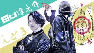 【田口淳之介&えとう】路地裏探訪feat.るりまる 踊ってみた【オリジナル振付】