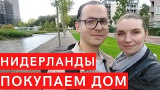 Влог 58. Покупаем дом в Нидерландах! Рассказываем подробности //Прикол в кино