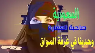 السعودية .... قصة واقعية ( 24 )  Saudi Arabia .... a true story