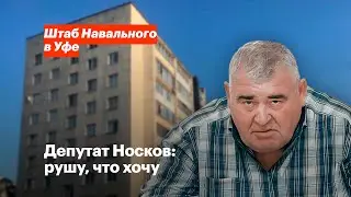 Депутат Носков: рушу, что хочу