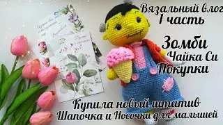 Вязальный Vlog//Игрушки из полухлопка//Купила штатив//Носочки для малышей//1 часть//