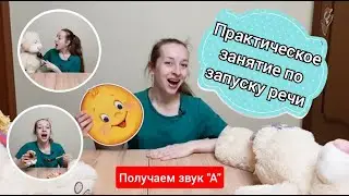 Занятие по запуску речи 1 ( получаем гласный звук А). Теория+практика ( летом будет доступен курс)