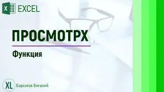 Функция ПРОСМОТРX в EXCEL. ВПР и ГПР можно забыть.