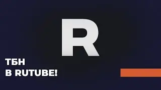 Телеканал ТБН в RUTUBE! Подпишись!