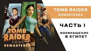 Tomb Raider I–III Remastered - 11 - Возвращение в Египет