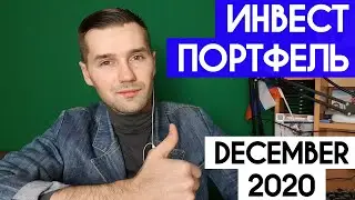 КУДА ИНВЕСТИРОВАТЬ В ДЕКАБРЕ 2020. МОЙ ИНВЕСТПОРТФЕЛЬ. ДОЛГОСРОК И СМАРТКОНТРАКТЫ. СТАРТАП TTCRYPTO