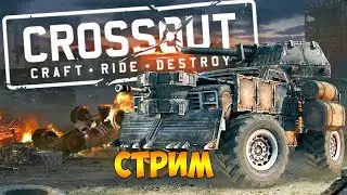 ИГРАЮ В ПЕРВЫЙ РАЗ. СМОТРИМ ВАШИ МАШИНЫ - Crossout (стрим)