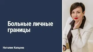 Больные личные границы | Наталия Капцова