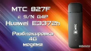 МТС 827F (Huawei E3372H). Разблокировка 4G модема