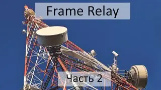 Сеть Frame Relay. Управление качеством сервиса