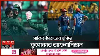 আফগানিস্তানকে যে লজ্জায় ডোবালো বাংলাদেশ | Bangladesh vs Afghanistan CWC 2023 | Sports News