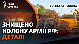 Бои под Курском продолжаются: разбита колонна армии РФ и потери | Подробности