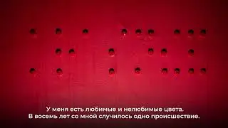 Как незрячие и слабовидящие люди представляют себе цвета. Диляра