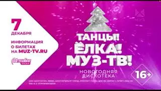 Новогодняя реклама/анонс ТАНЦЫ! ЕЛКА! МУЗ ТВ! 2022-2023.   7 декабря 2022