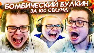 100.000 КОЧЕВНИКОВ || БОМБИЧЕСКИЙ САНЯ ЗА 100 СЕКУНД || ЭПИК!