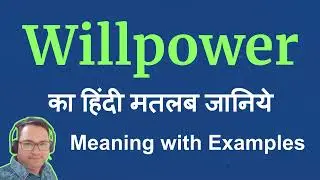 Willpower meaning in Hindi | Willpower ka matlab kya hota hai | Willpower meaning explained