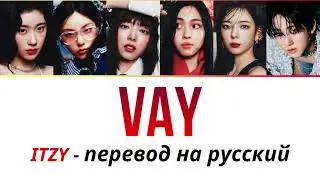 ITZY & Чанбин (SKZ) - VAY ПЕРЕВОД НА РУССКИЙ рус саб