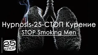 ✅ Hypnosis-25 СТОП Курение М STOP Smoking Men NO SMOKE 25 Кадр Устранение влечения к табакокурению