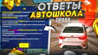 Ответы в Автошколе Русь Мобайл! РУСЬ МОБАЙЛ (gta crmp mobile)